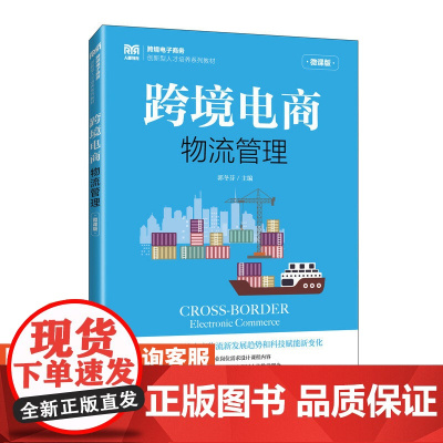 [店教材] 跨境电商物流管理(微课版)9787115621474 郭冬芬 人民邮电出版社