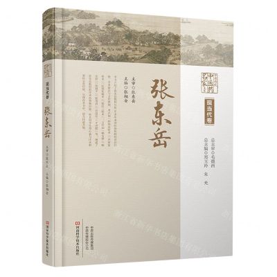 [N]张东岳(精)/中原历代中医药名家文库-9787572511912