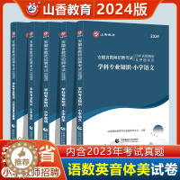 [醉染正版]山香2024安徽省教师招聘考试学科专业知识小学语文数学英语音乐体育美术历年真题及押题卷 2023安徽省招教