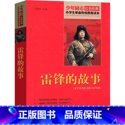 雷锋的故事 北京教育出版社 [正版]雷锋的故事三年级四年级必读书徐鲁二年级教育书籍雷锋叔叔的故事上册下册小学生课外书儿童