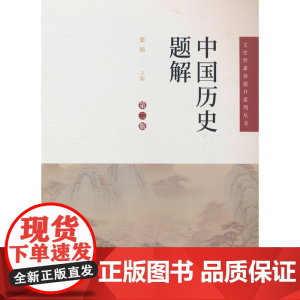 中国历史题解(第二版)