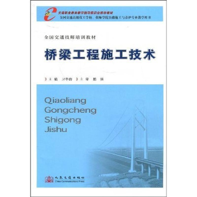 [M]桥梁工程施工技术-9787114072345
