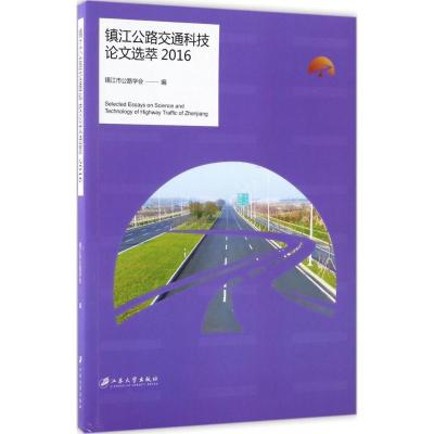 正版新书]镇江公路交通科技论文选萃.2016镇江市公路学会 编 著9