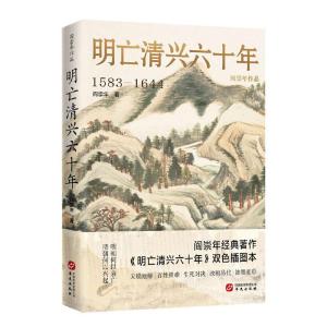 正版新书]明亡清兴六十年阎崇年9787507556223