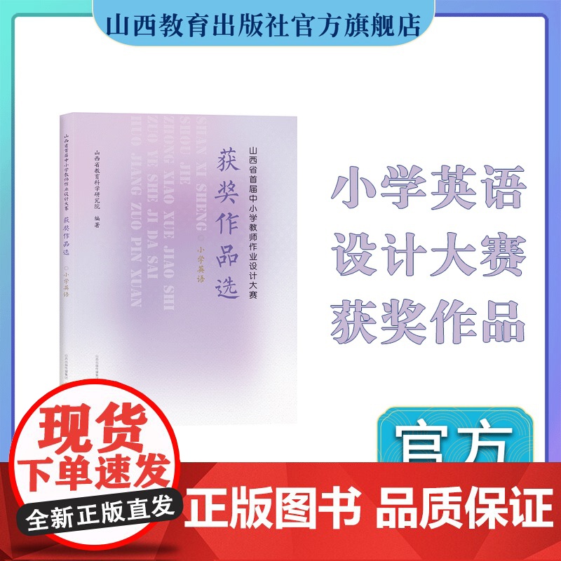 正版 山西省首届中小学教师作业设计大赛获奖作品选 小学英语