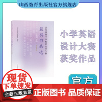 正版 山西省首届中小学教师作业设计大赛获奖作品选 小学英语