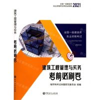 [N]建筑工程管理与实务考前必刷卷(2021)/全国一级建造师执业资格考试考前必刷卷-9787511457875