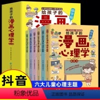 [全6册]给孩子的漫画心理学 [正版]给孩子的漫画心理学全套6册 漫画中小学生自我管理社交力行动力抗压力自信力儿童心里学