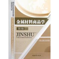 [M]金属材料商品学-9787504733160