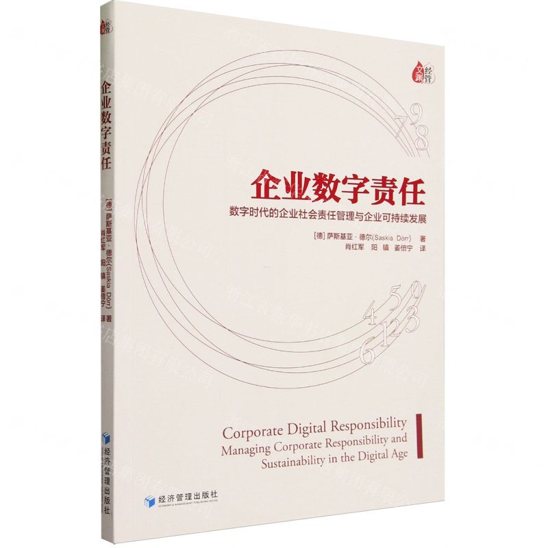 [N]企业数字责任(数字时代的企业社会责任管理与企业可持续发展)-9787509688182