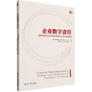 [N]企业数字责任(数字时代的企业社会责任管理与企业可持续发展)-9787509688182