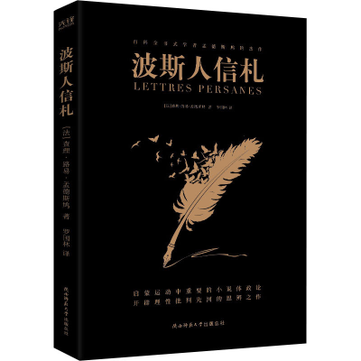 醉染图书波斯人信札9787569527384