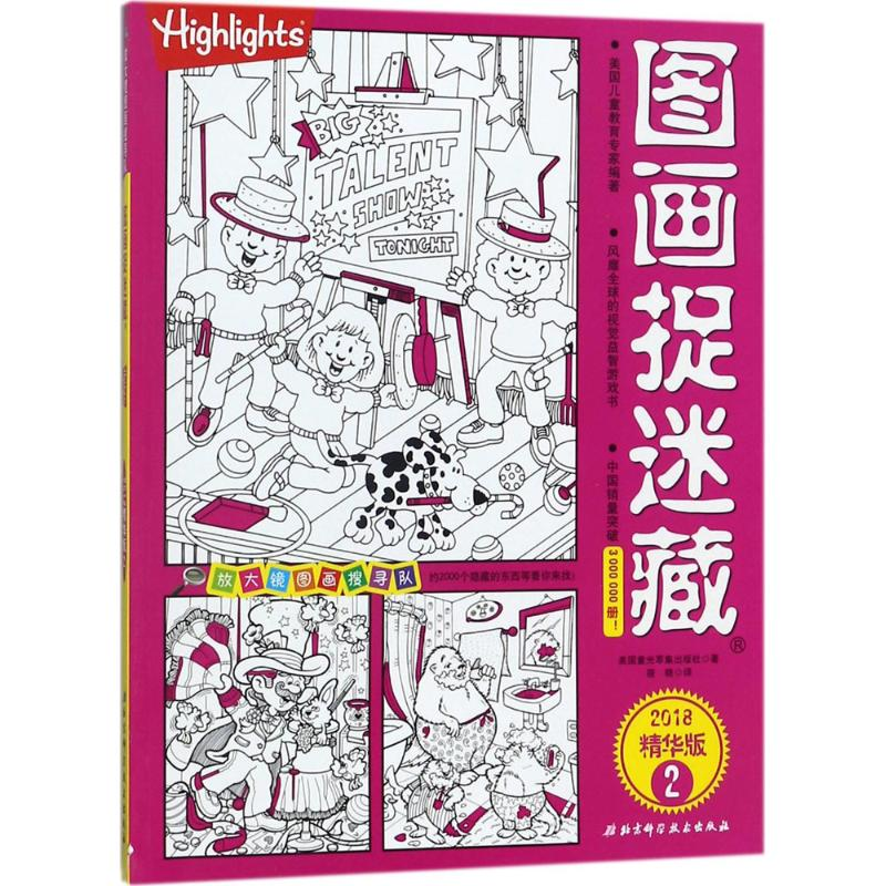 醉染图书图画捉迷藏9787530493366