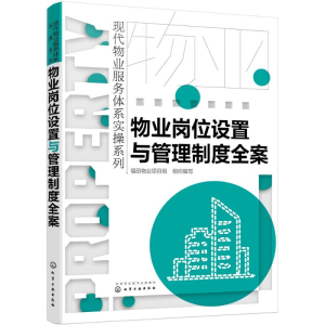 醉染图书物业岗位设置与管理制度全案97871224078