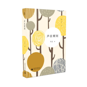 [M]声在树间 于兰 著 著 -9787559818461