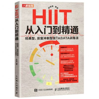 [N]HIIT从入门到精通(经典型反复冲刺型及TABATA训练法)-9787115554765