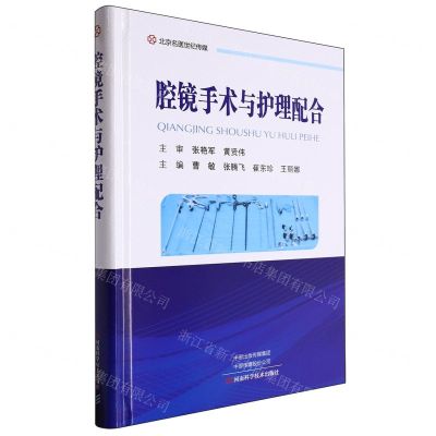 [N]腔镜手术与护理配合(精)-9787572513008
