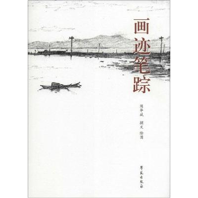 正版新书]画迹笔踪周华斌9787507746013