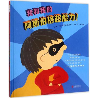我和我的阿斯伯格超能力!——(启发童书馆)