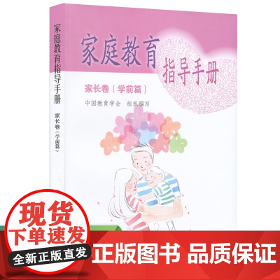 家庭教育指导手册 家长卷 学前篇 中国教育学会组织 人民教育出版社 正版书籍