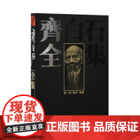 齐白石全集第一卷 雕刻 绘画 湖南美术出版社 艺术 画集