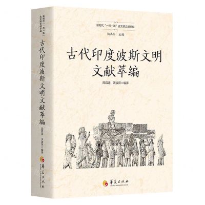 [N]古代印度波斯文明文献萃编(精)/新时代一带一路古文明文献萃编-9787522203898