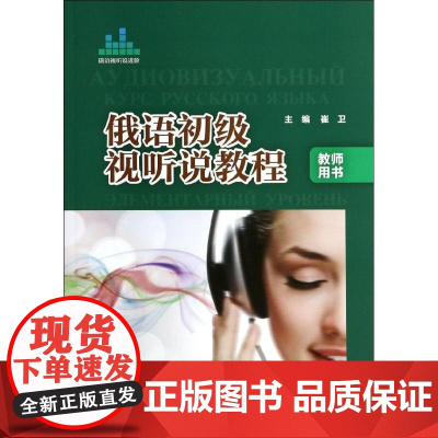 俄语初级视听说教程 外语教学与研究出版社 无 著作 崔卫 主编 金华 等 编者