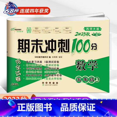 上册数学西师版 小学五年级 [正版]2024春 期末冲刺100分语文RJ人教版+数学西师版五年级上册下册5年级考试卷子西