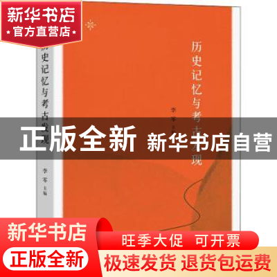 正版 历史记忆与考古发现 李零 商务印书馆有限公司 978710020727