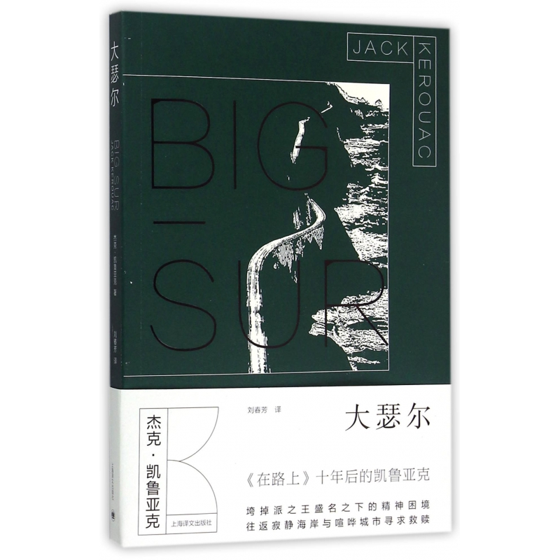 音像大瑟尔(美)杰克·凯鲁亚克|译者:刘春芳