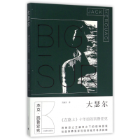音像大瑟尔(美)杰克·凯鲁亚克|译者:刘春芳