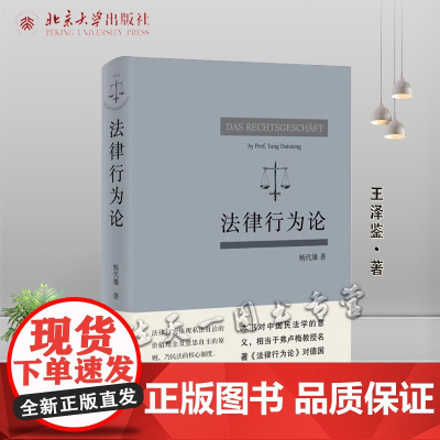 法律行为论 杨代雄 著 王泽鉴作序 北京大学出版社
