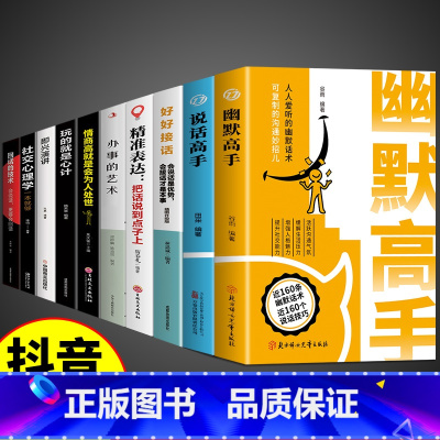 [10册]社交全面提升! [正版]抖音同款幽默高手+说话高手全套2册 高情商聊天术演讲与口才回话技术话术秘籍沟通技巧书籍