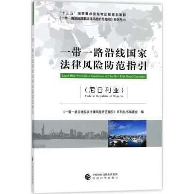 正版新书]一带一路沿线国家法律风险防范指引(尼日利亚)《一带