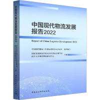 醉染图书中国现代物流发展报告 20229787522709475