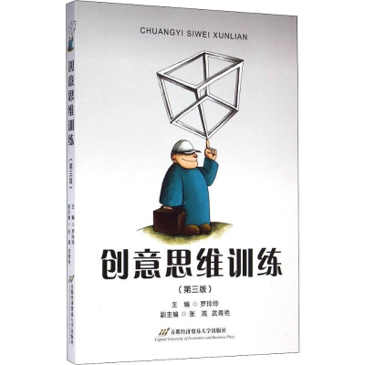 [M]创意思维训练(第3版)-9787563816224