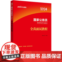 中公2024国家公务员录用考试专业教材全真面试教程 国考面试教程