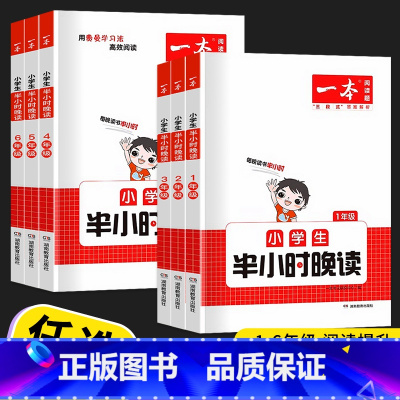 语文小学生半小时晚读 小学三年级 [正版]2023新版 一本 小学语文小学生半小时晚读 一年级二年级三年级四年级五年级六