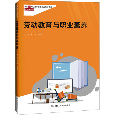 劳动教育与职业素养(新编21世纪 高等职业教育精品教材·通识课系列)