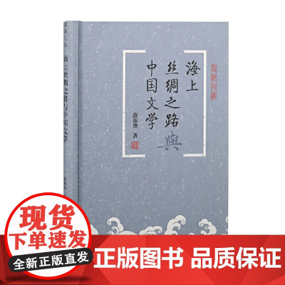 [正版]海上丝绸之路与中国文学(蠡海文丛)上海古籍出版社