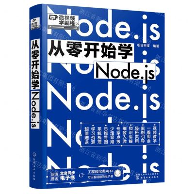[N]从零开始学Node.js-9787122413260