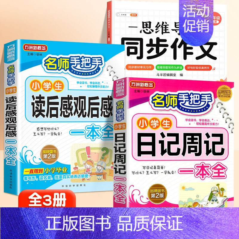 读后感+日记+同步作文 3上 小学通用 [正版]小学生读后感观后感日记书大全三年级作文书周记四年级五六天天练小学写日记起
