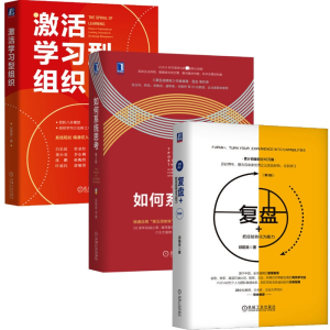 醉染图书邱昭良3册如何系统思考复盘激活学习型组织9787111656401