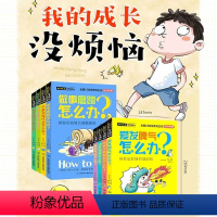 我的成长没烦恼全8册 [正版]我的成长没烦恼全8册美国哈佛儿童教育学博士编写全国12位班主任联袂