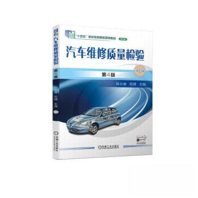 正版新书]汽车维修质量检验 第4版陈长春 陈晴9787111728511
