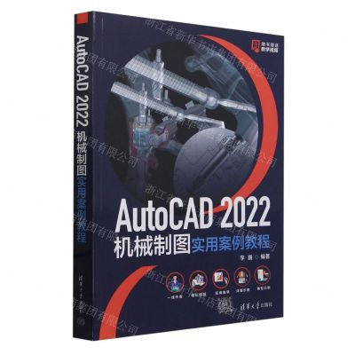 [N]AutoCAD2022机械制图实用案例教程-9787302657484
