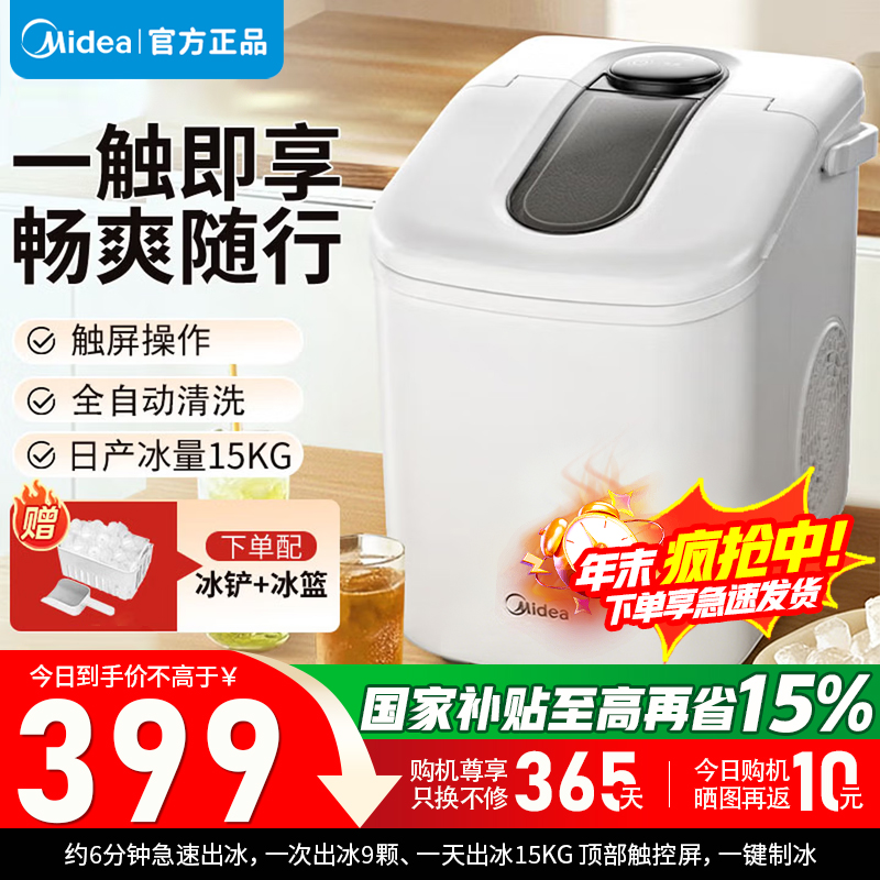 [官方正品]美的制冰机 15KG家用小型全自动迷你小功率宿舍子弹冰神器厨房小家电 政府补贴 MBJ-15D16E