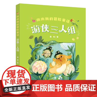 肉肉狗的冒险童话:游侠三人组2025广东省暑假读一本好书香养慧学习强国一年级阅读书籍6-9岁儿童文学故事正版一二年级课外
