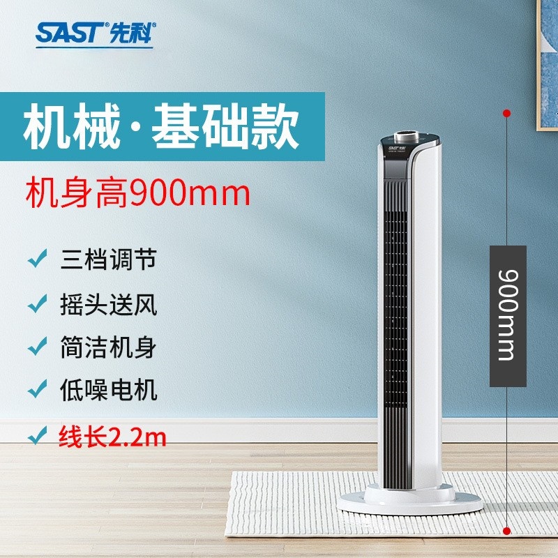 先科(SAST)电风扇塔扇家用落地扇宿舍台立式无叶风扇 [升级款]90cm高机械加长线