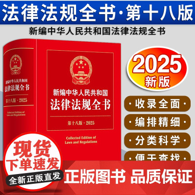 [2024 新书]新编中华人民共和国法律法规全书(第18版·2025) 法律出版社法规中心编 法律出版社